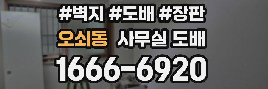 오쇠동 사무실 도배