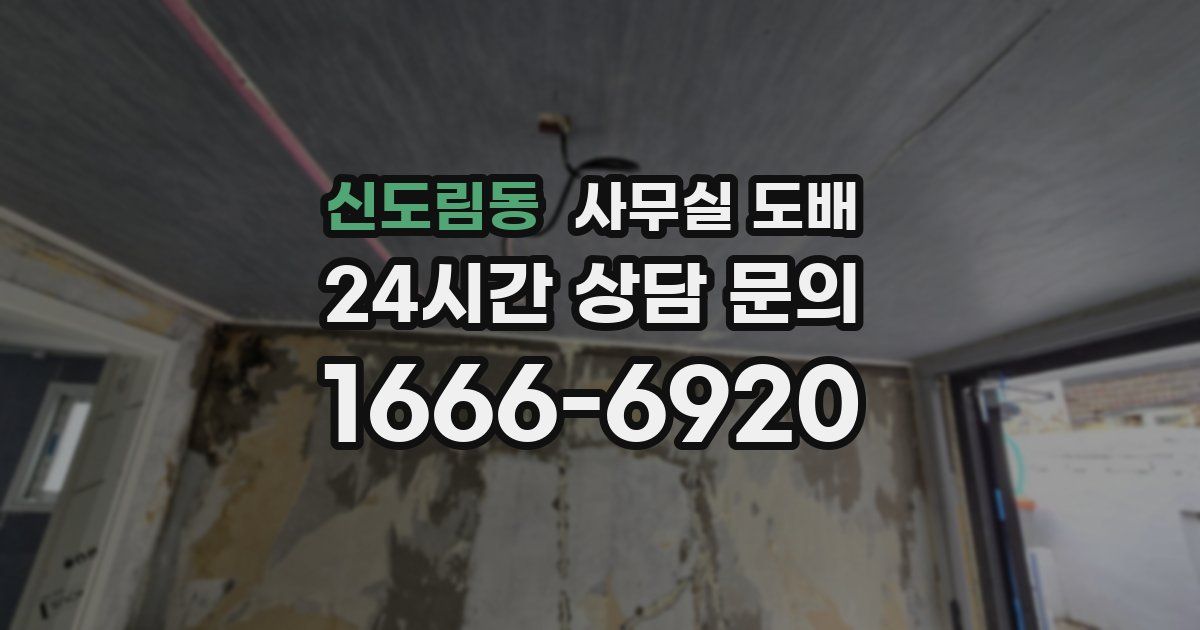 신도림동 사무실 도배