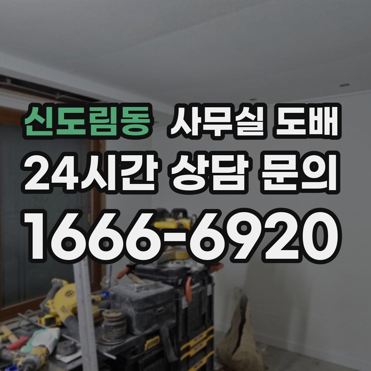 신도림동 사무실 도배