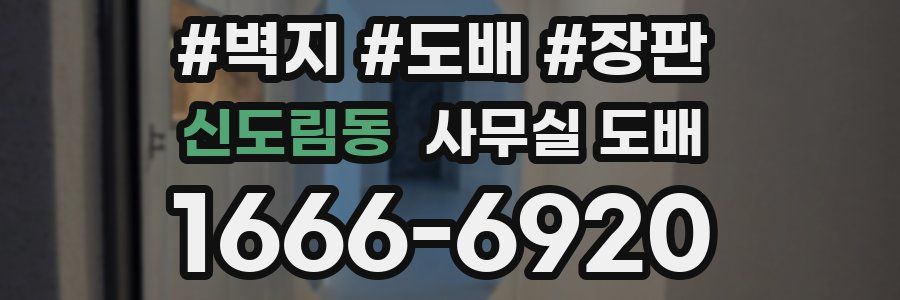 신도림동 사무실 도배