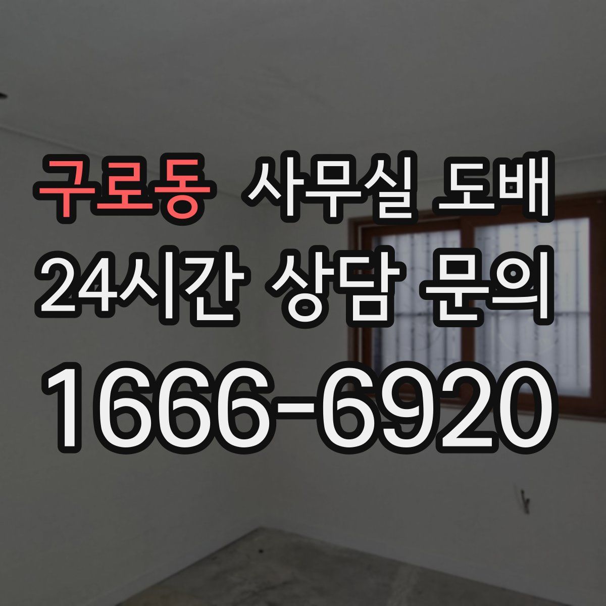구로동 사무실 도배