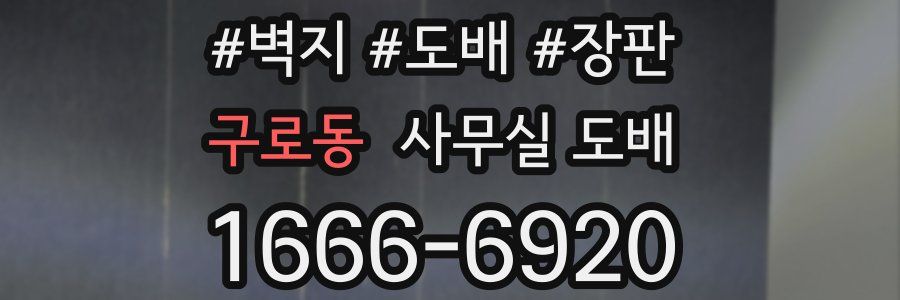 구로동 사무실 도배