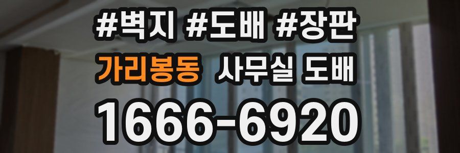 가리봉동 사무실 도배