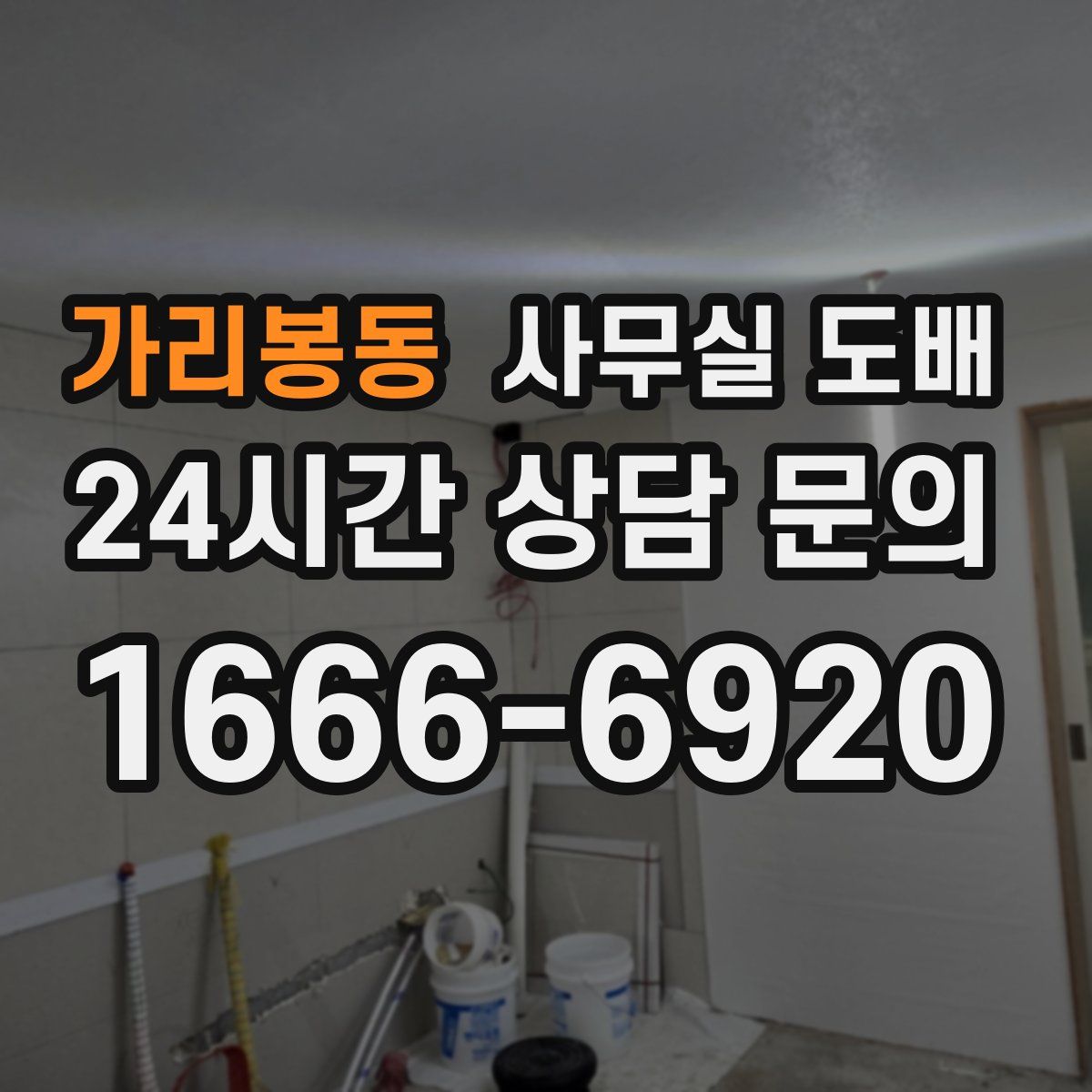 가리봉동 사무실 도배