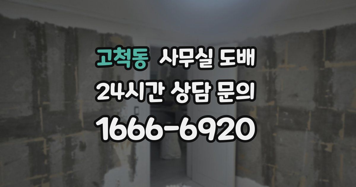 고척동 사무실 도배