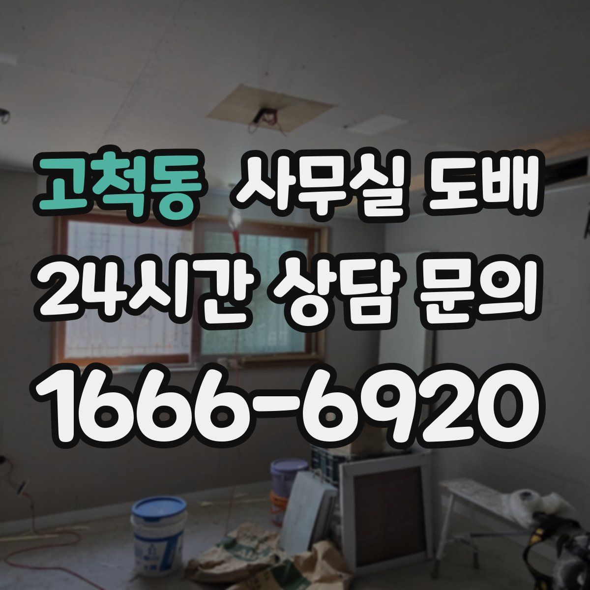 고척동 사무실 도배