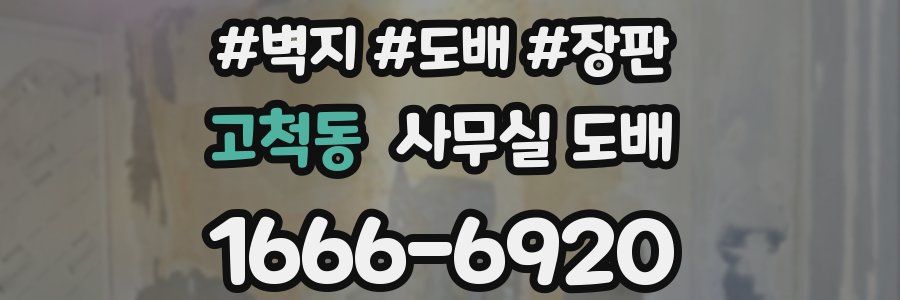 고척동 사무실 도배