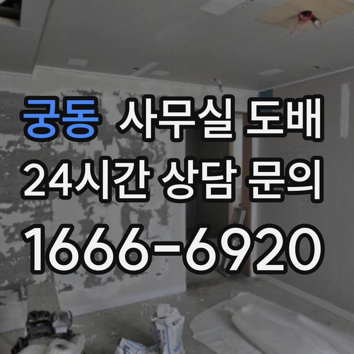 궁동 사무실 도배