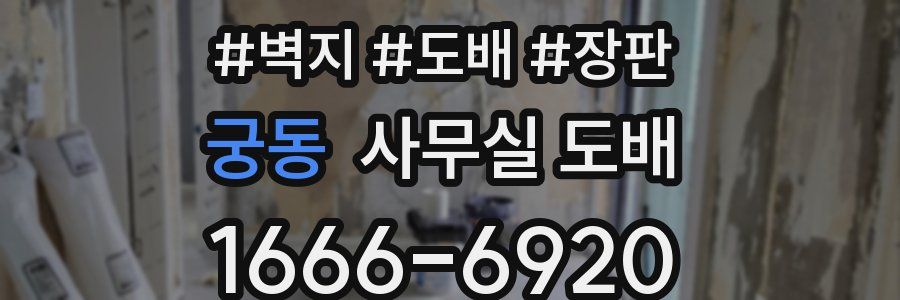 궁동 사무실 도배
