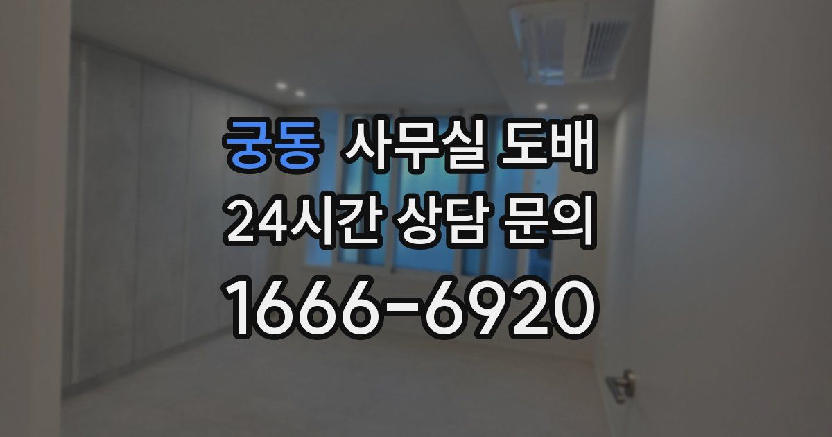 궁동 사무실 도배