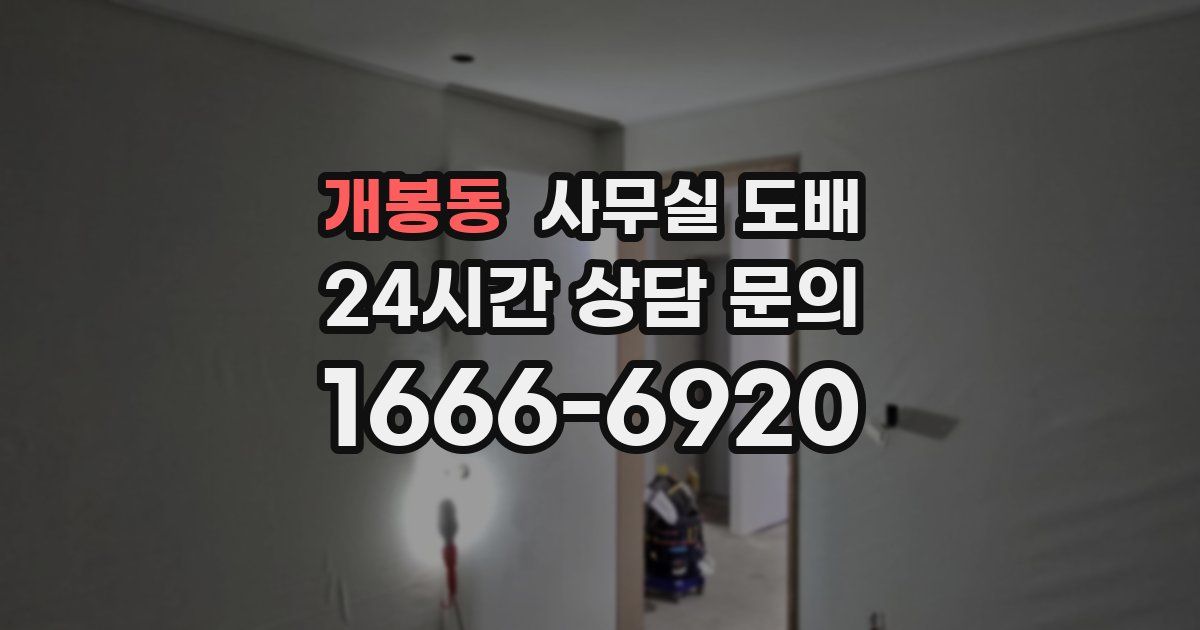 개봉동 사무실 도배