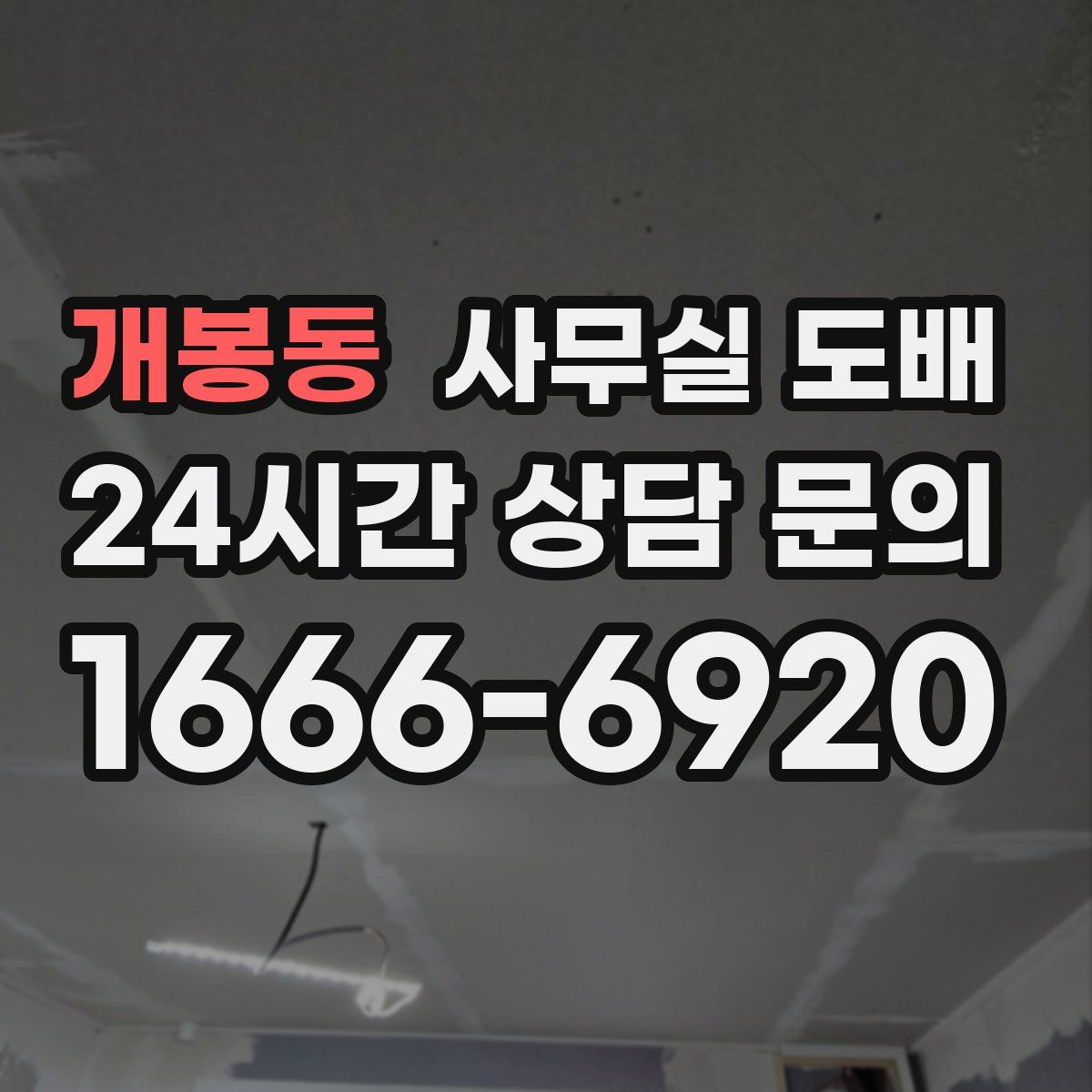 개봉동 사무실 도배