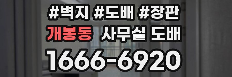 개봉동 사무실 도배