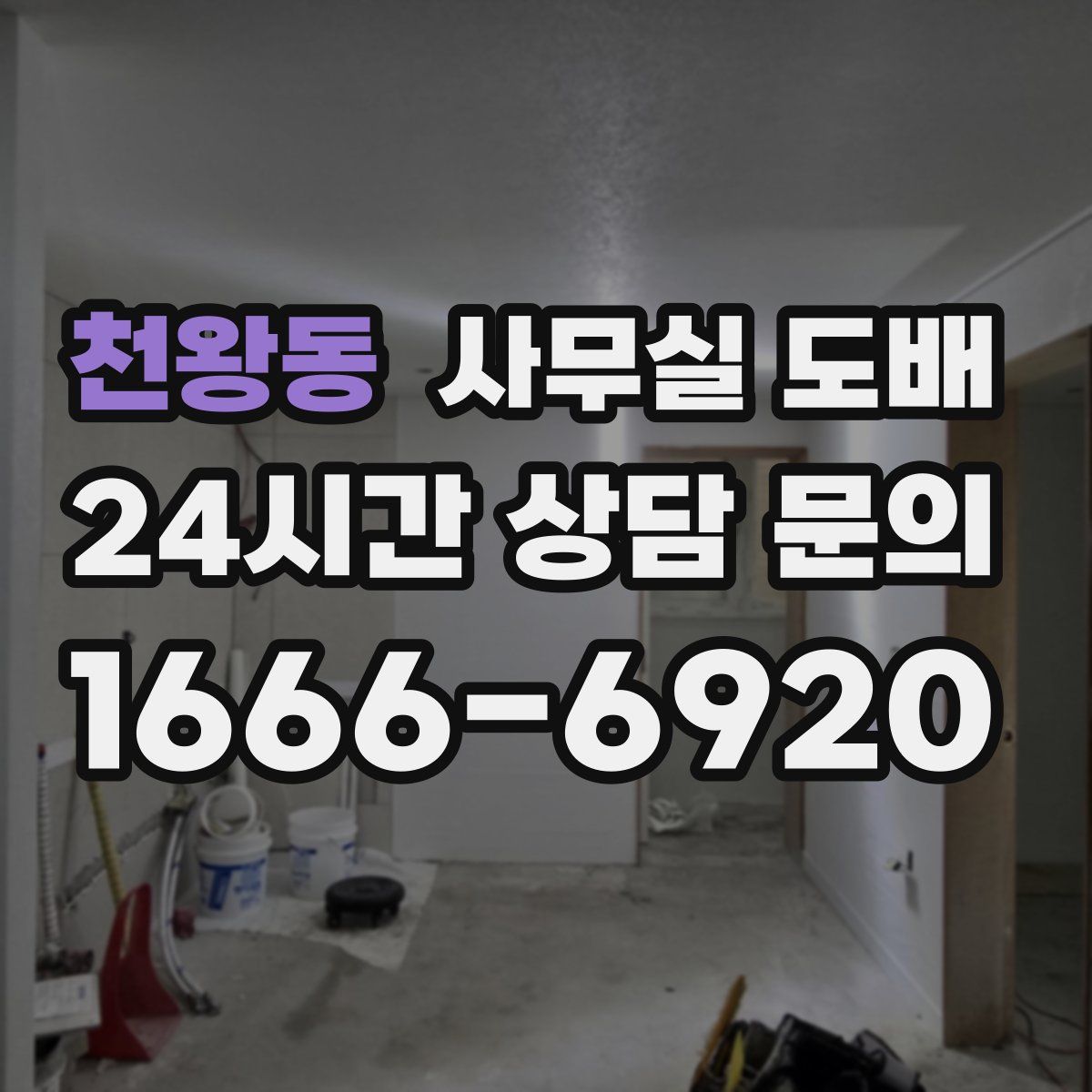 천왕동 사무실 도배