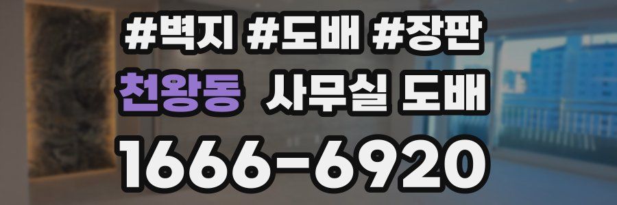 천왕동 사무실 도배