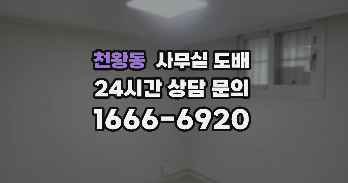 천왕동 사무실 도배
