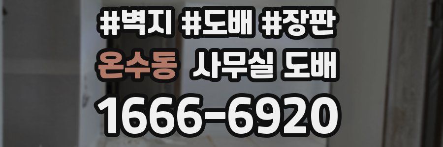 온수동 사무실 도배