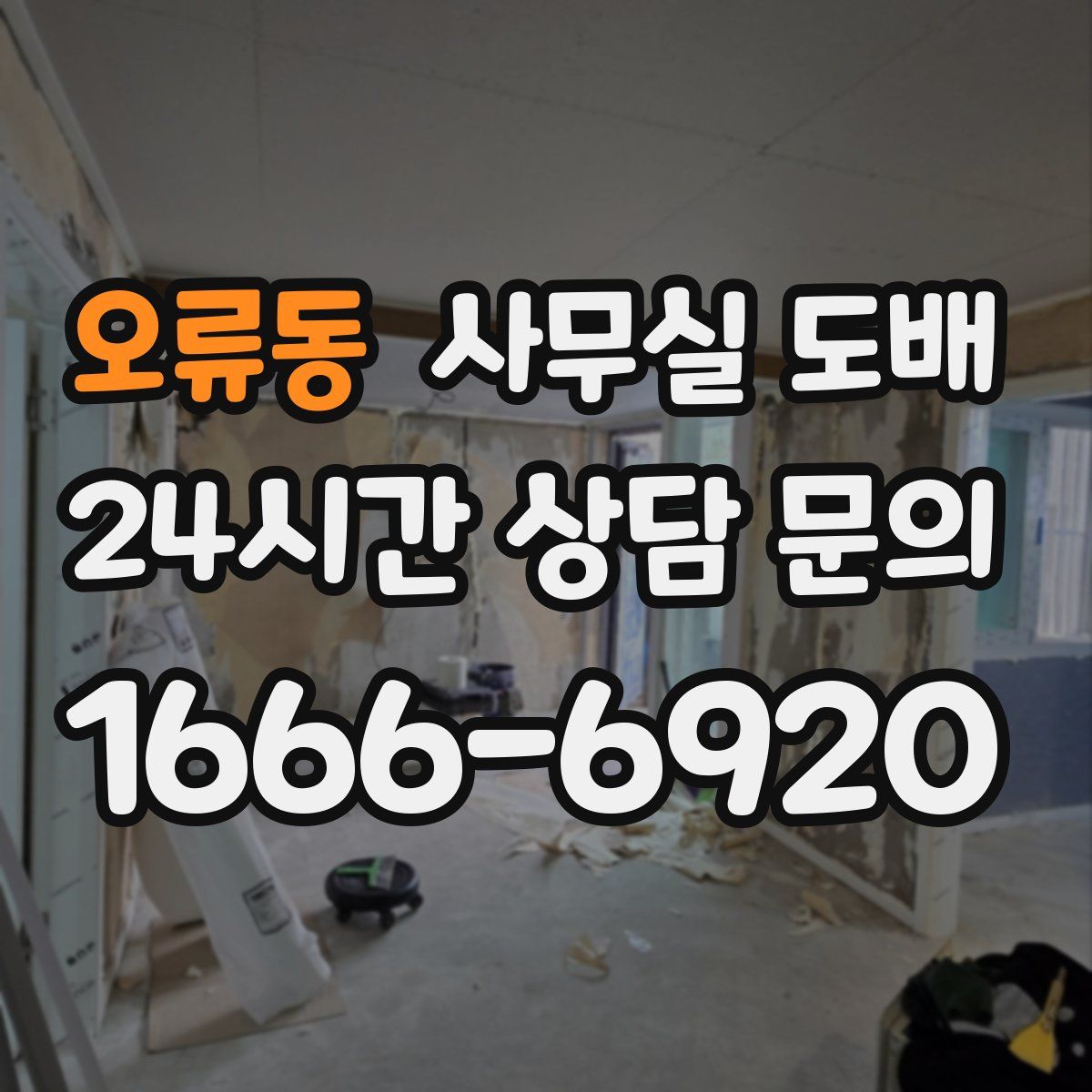 오류동 사무실 도배