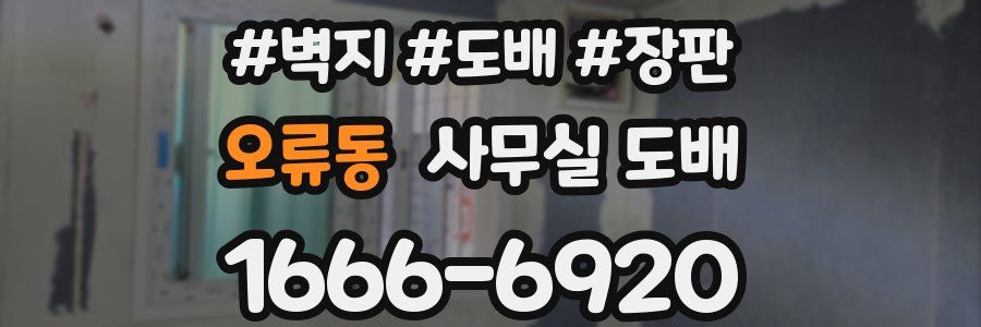 오류동 사무실 도배