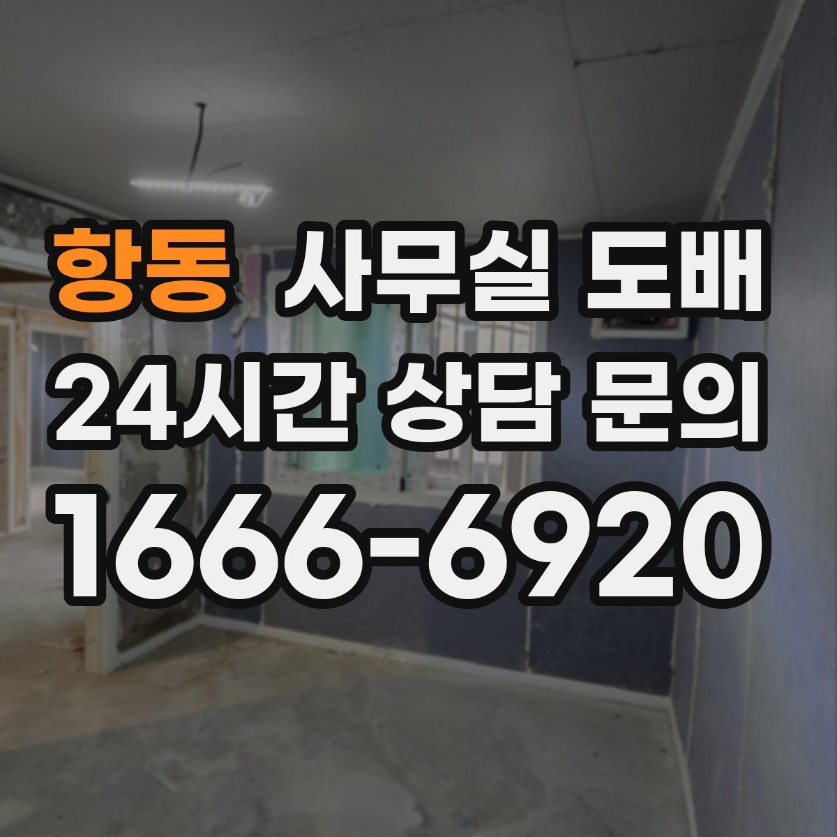 항동 사무실 도배