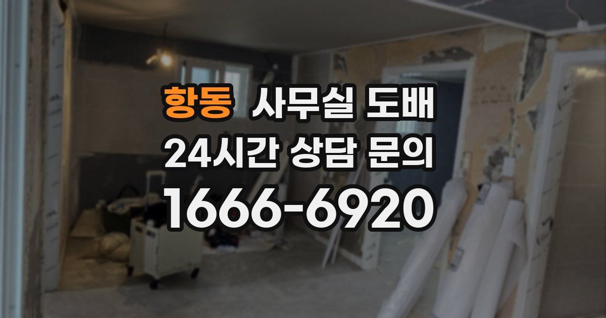 항동 사무실 도배