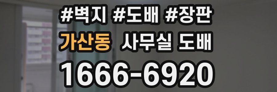 가산동 사무실 도배