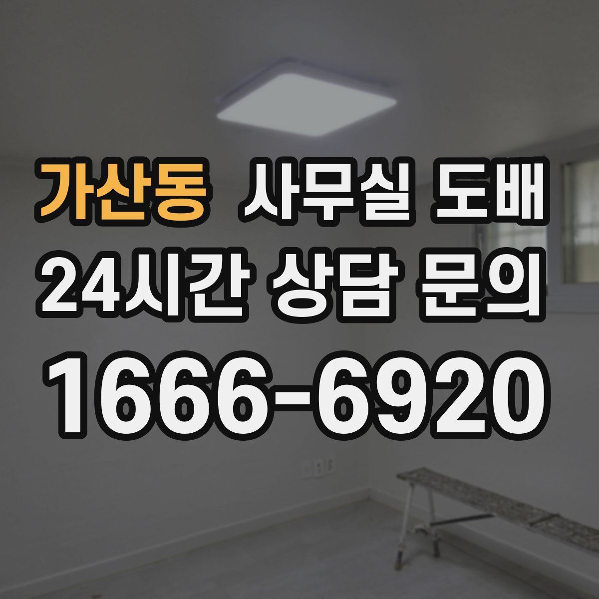 가산동 사무실 도배