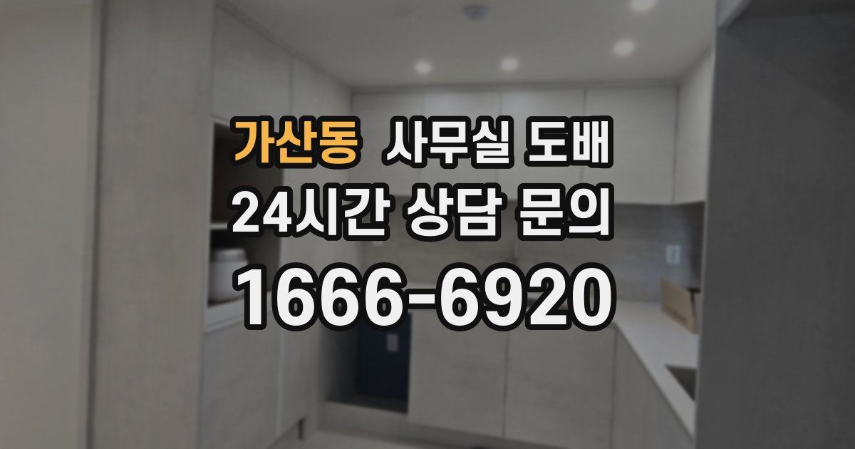 가산동 사무실 도배