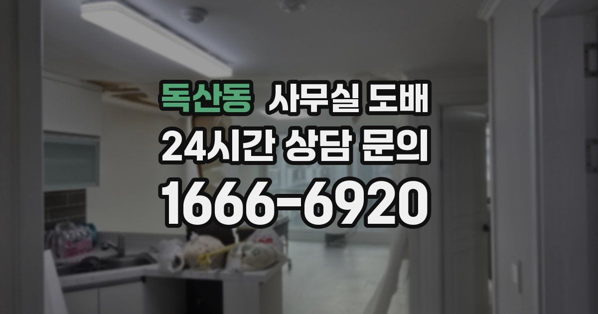 독산동 사무실 도배