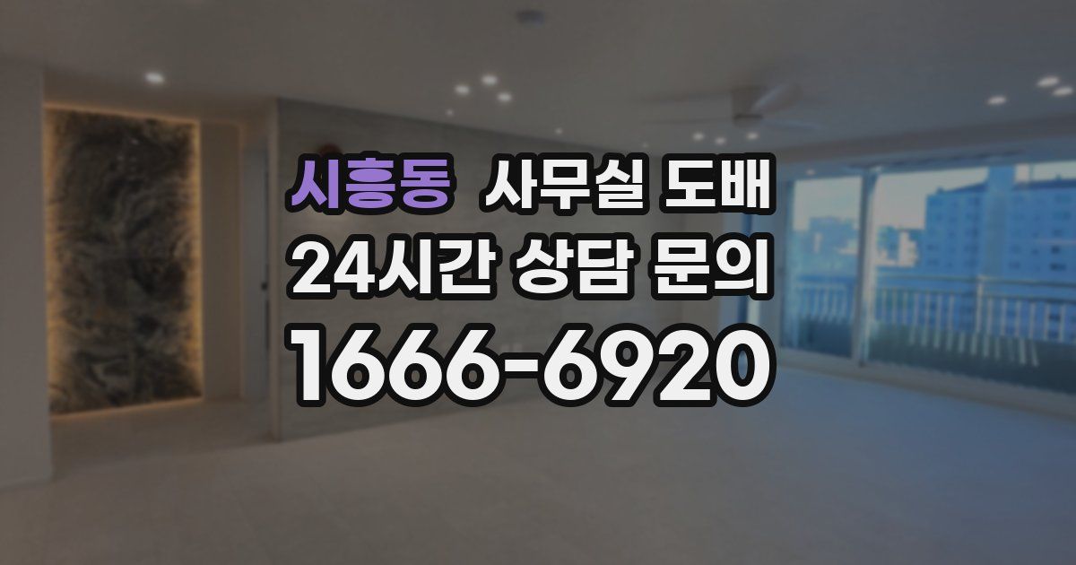 시흥동 사무실 도배