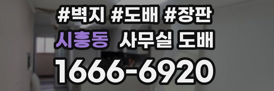 시흥동 사무실 도배