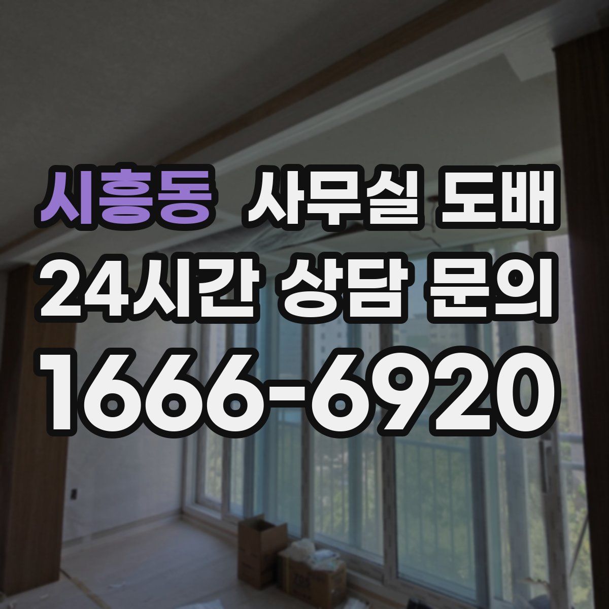 시흥동 사무실 도배