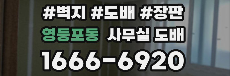 영등포동 사무실 도배