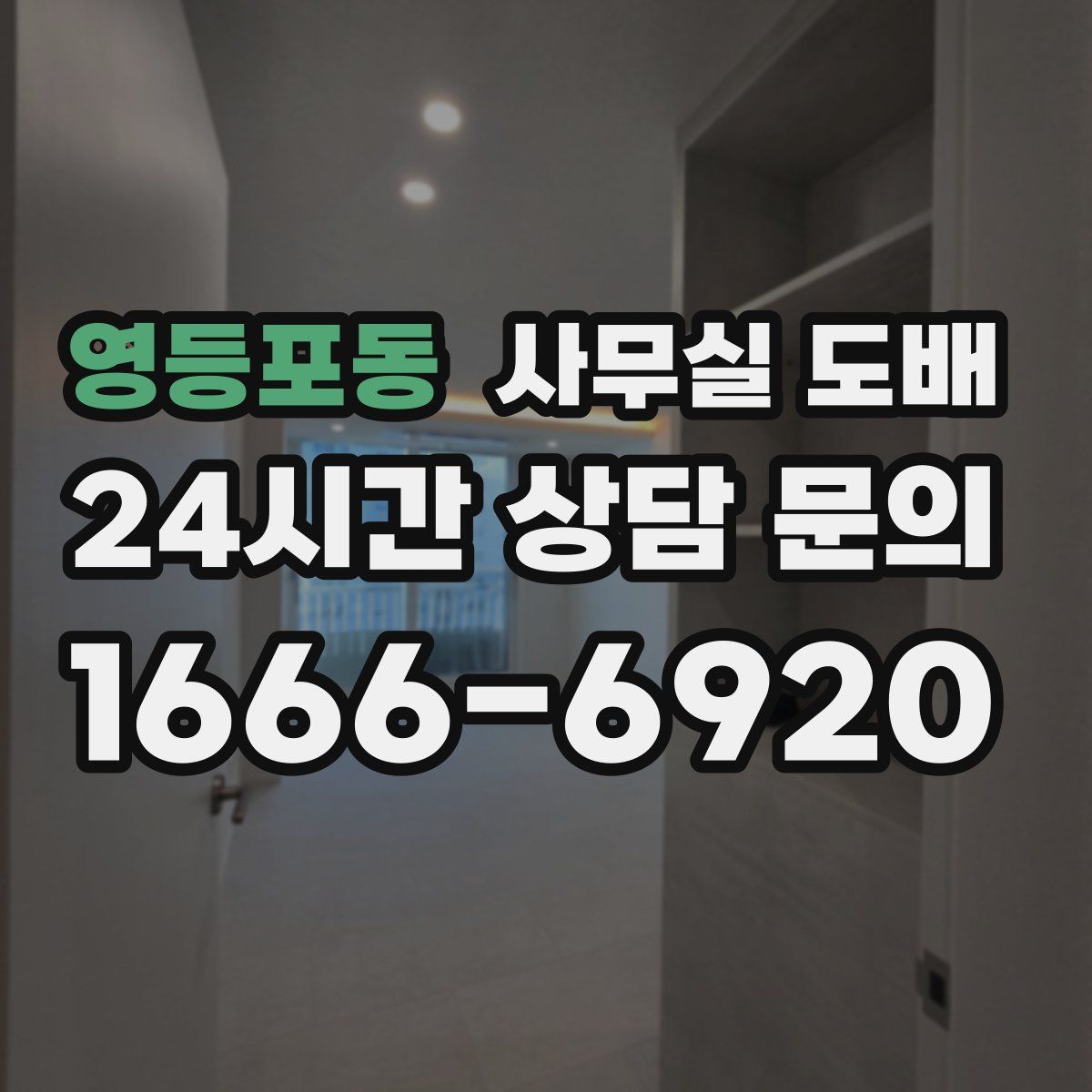 영등포동 사무실 도배