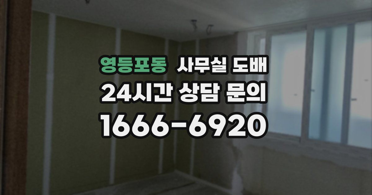 영등포동 사무실 도배
