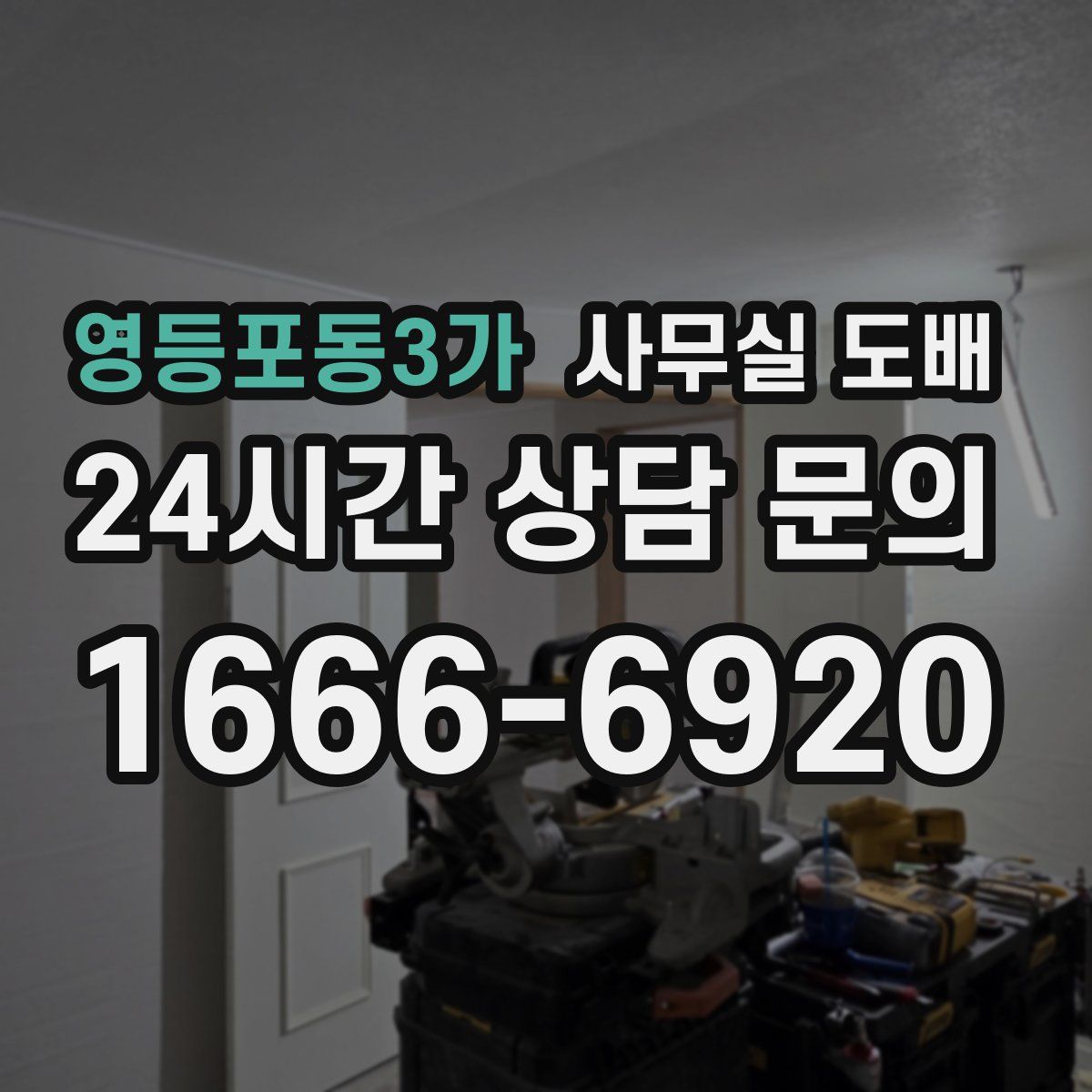 영등포동3가 사무실 도배