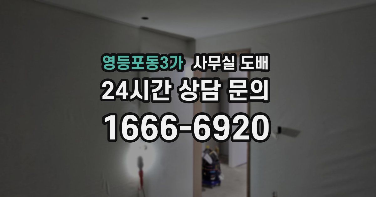영등포동3가 사무실 도배