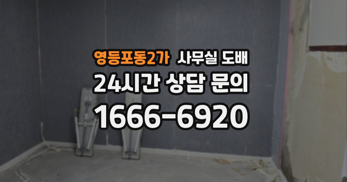 영등포동2가 사무실 도배