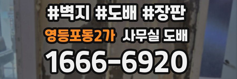 영등포동2가 사무실 도배