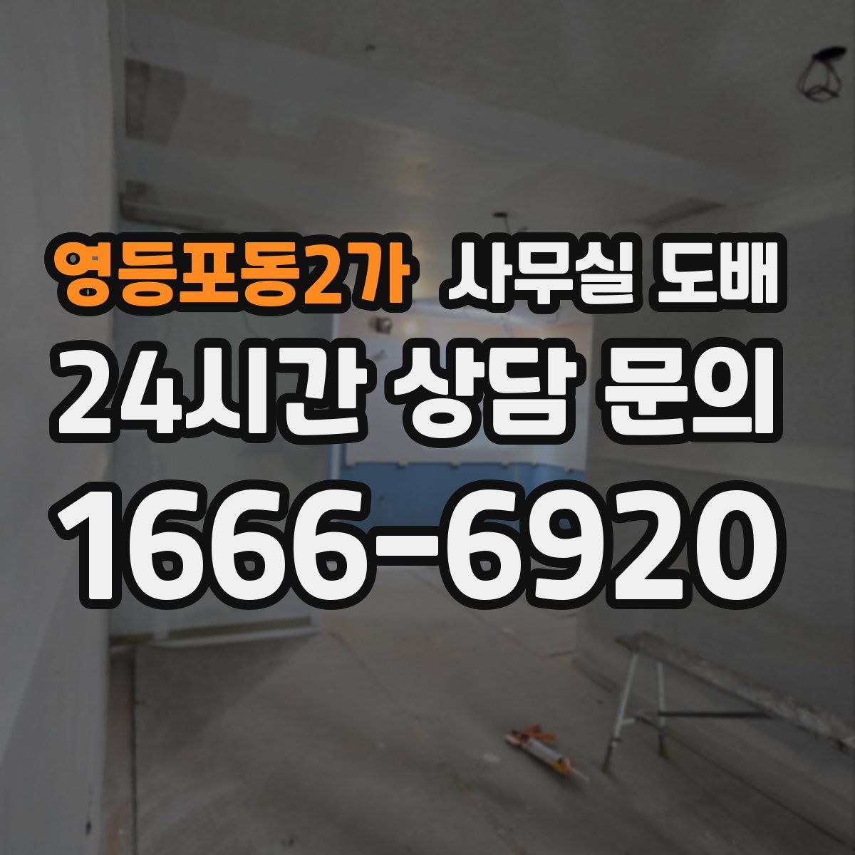 영등포동2가 사무실 도배