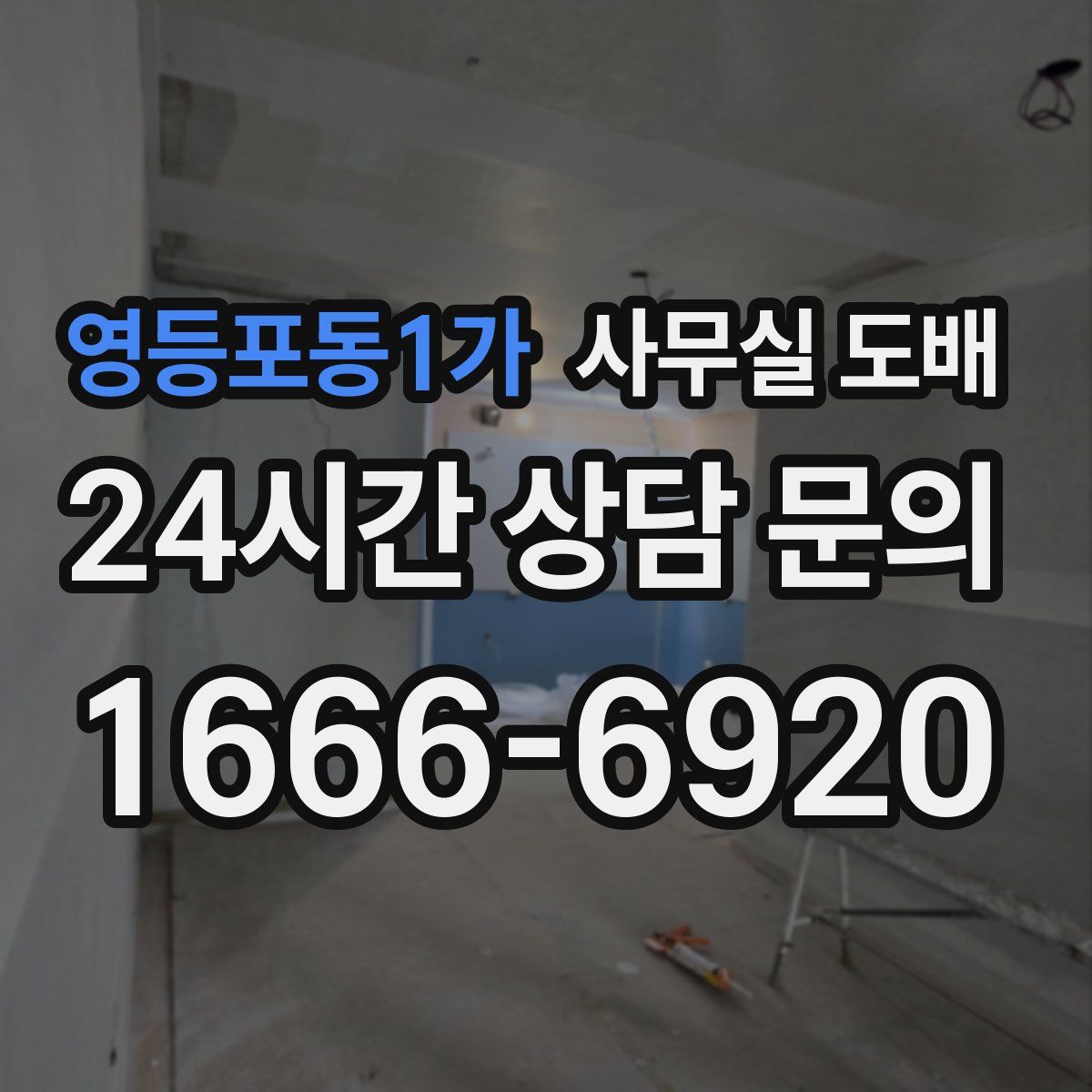 영등포동1가 사무실 도배