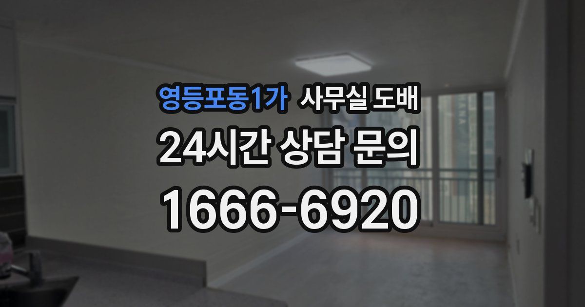 영등포동1가 사무실 도배