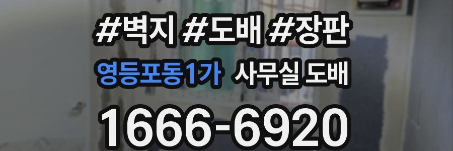 영등포동1가 사무실 도배