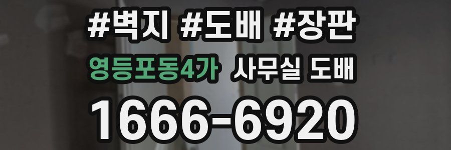 영등포동4가 사무실 도배