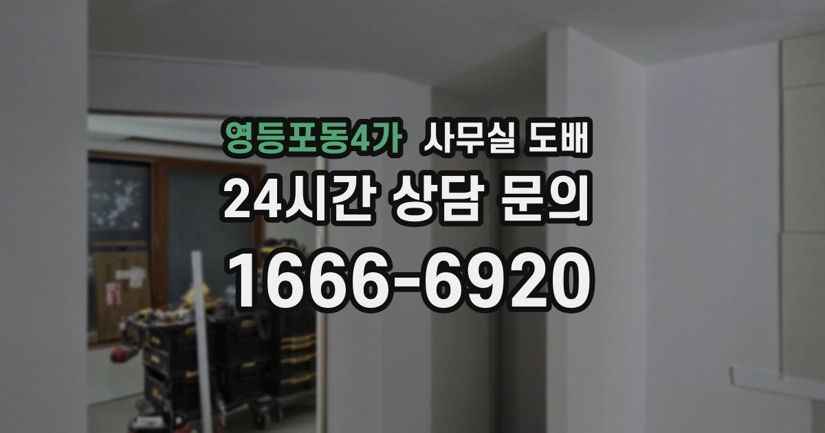 영등포동4가 사무실 도배