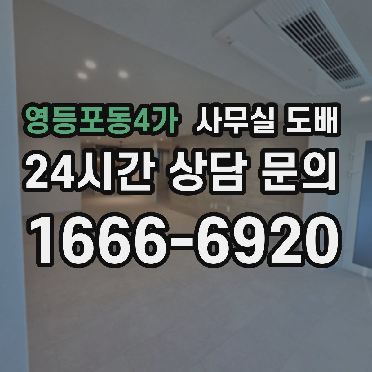 영등포동4가 사무실 도배