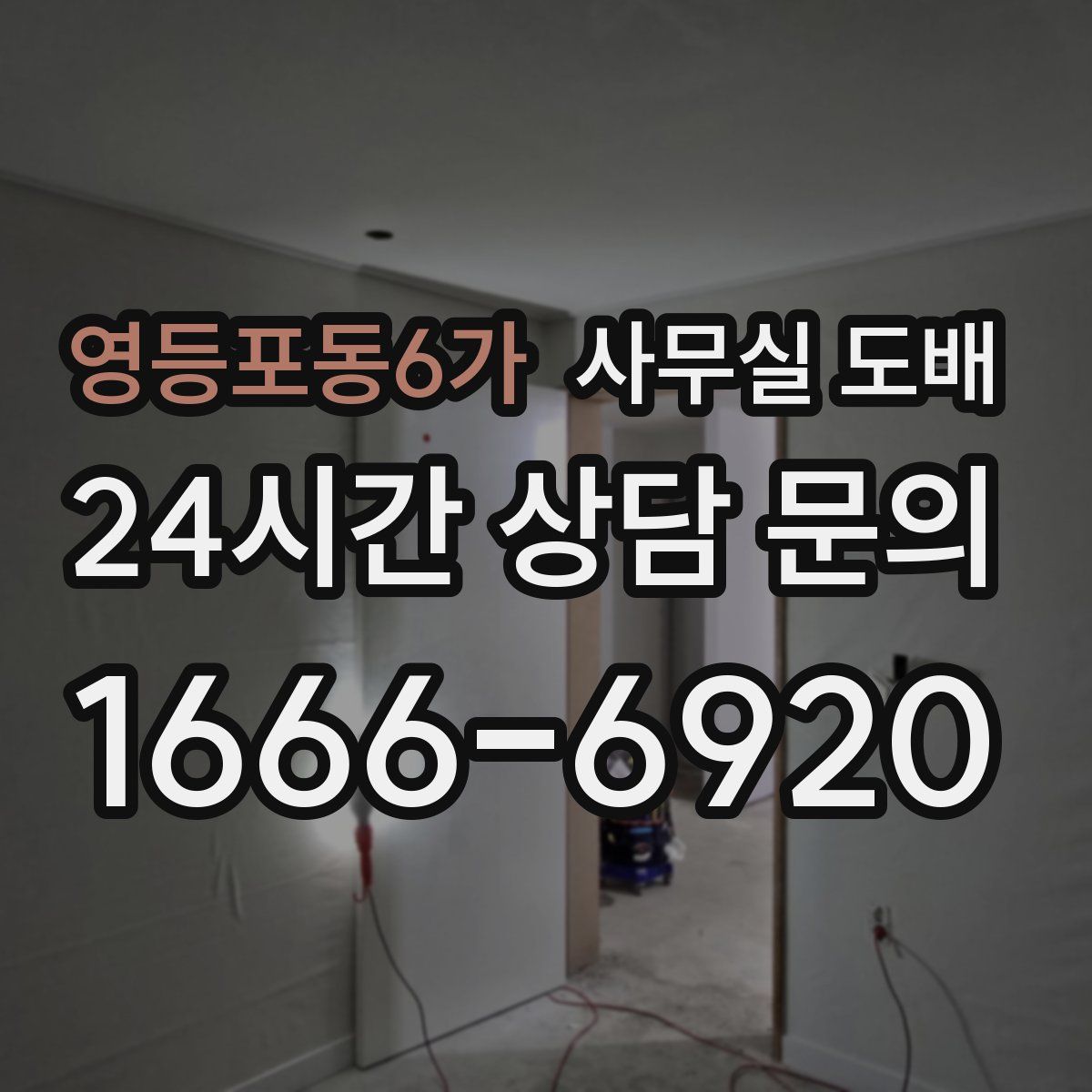 영등포동6가 사무실 도배