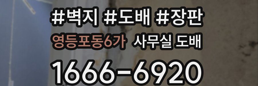 영등포동6가 사무실 도배