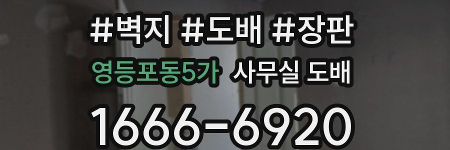 영등포동5가 사무실 도배