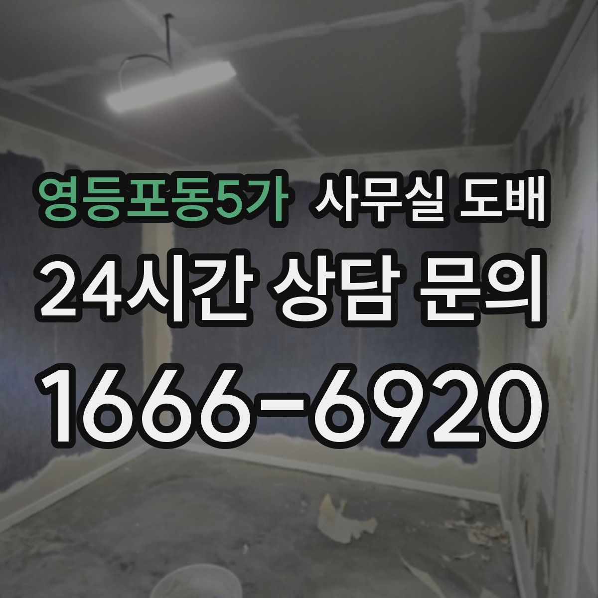 영등포동5가 사무실 도배